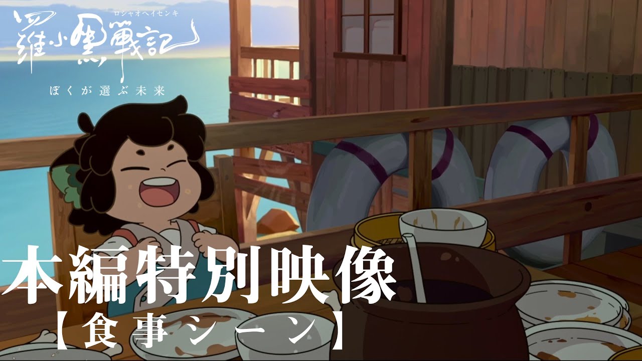 「羅小黒戦記（ロシャオヘイセンキ）ぼくが選ぶ未来」日本語吹替版 本編特別映像【食事シーン】