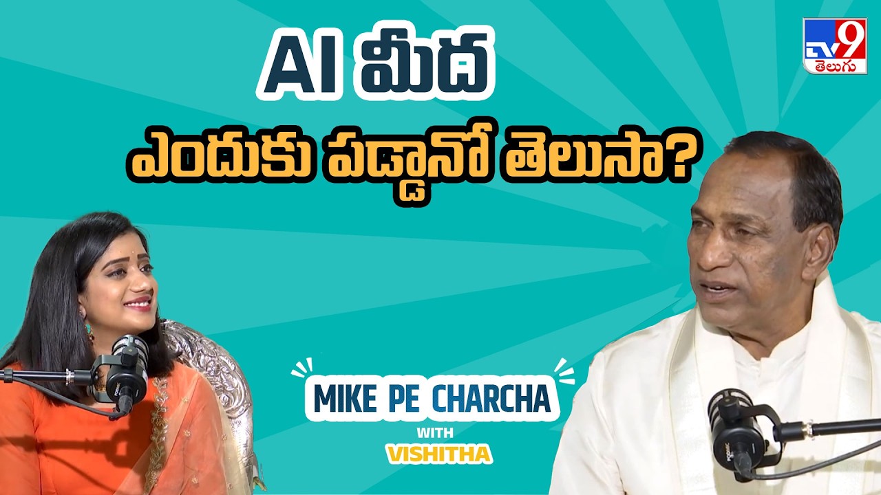 AI మీద ఎందుకు పడ్డానో తెలుసా? Malla Reddy Mass Vision on AI 🤖 | Mike Pe Charcha With Vishitha - TV9