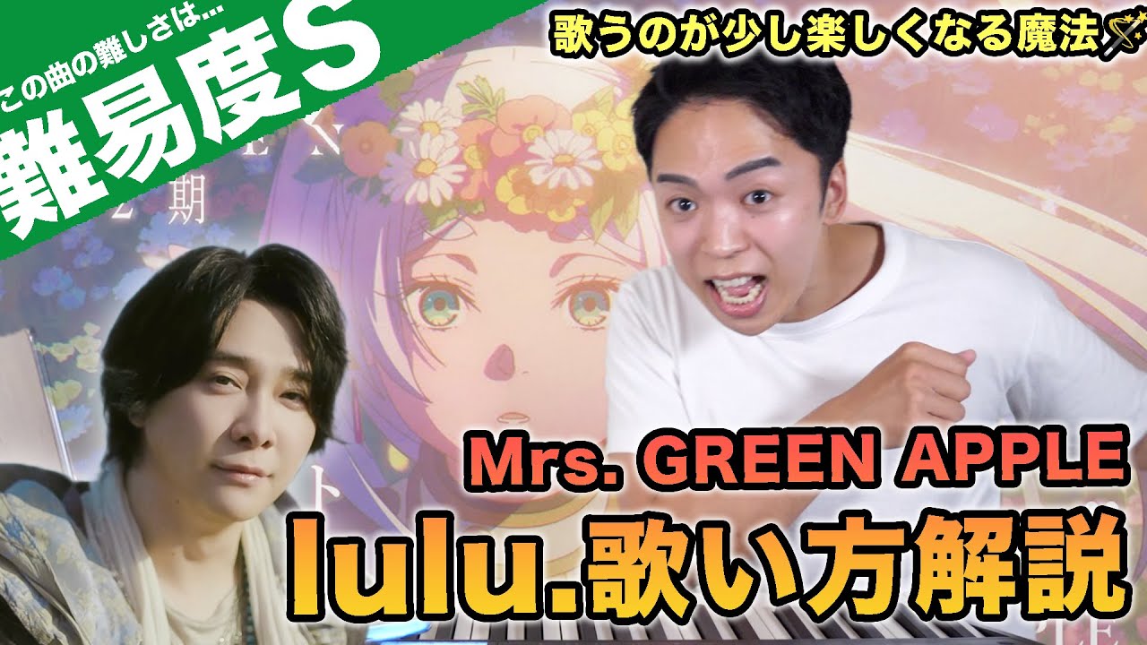 【歌い方】Mrs. GREEN APPLE - lulu.（難易度S）【葬送のフリーレン主題歌 |  歌が上手くなる歌唱解説シリーズ】