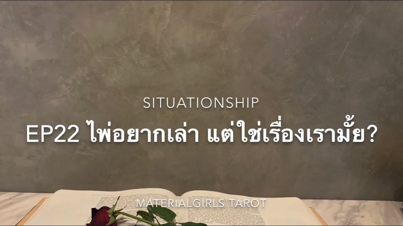 Situationship EP22 เขาจะกลับมาพร้อมกับขอพัฒนาความสัมพันธ์ 🎃 Scorpio Season ความลับจะถูกเปิดเผย 📮💌