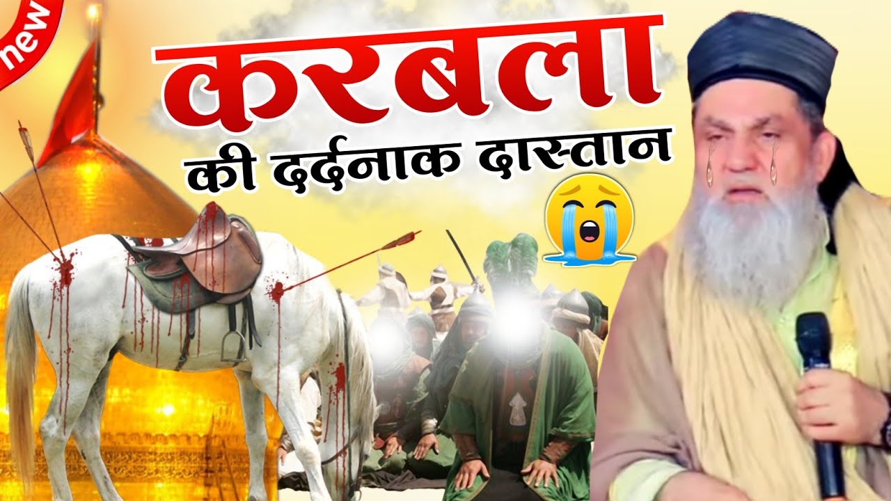 सीने में दिल होगा तो फूट फूट कर रोओगे यह बयान सुनकर 😭 Karbala Ka Waqia By Syed Abdurrab Chand Babu