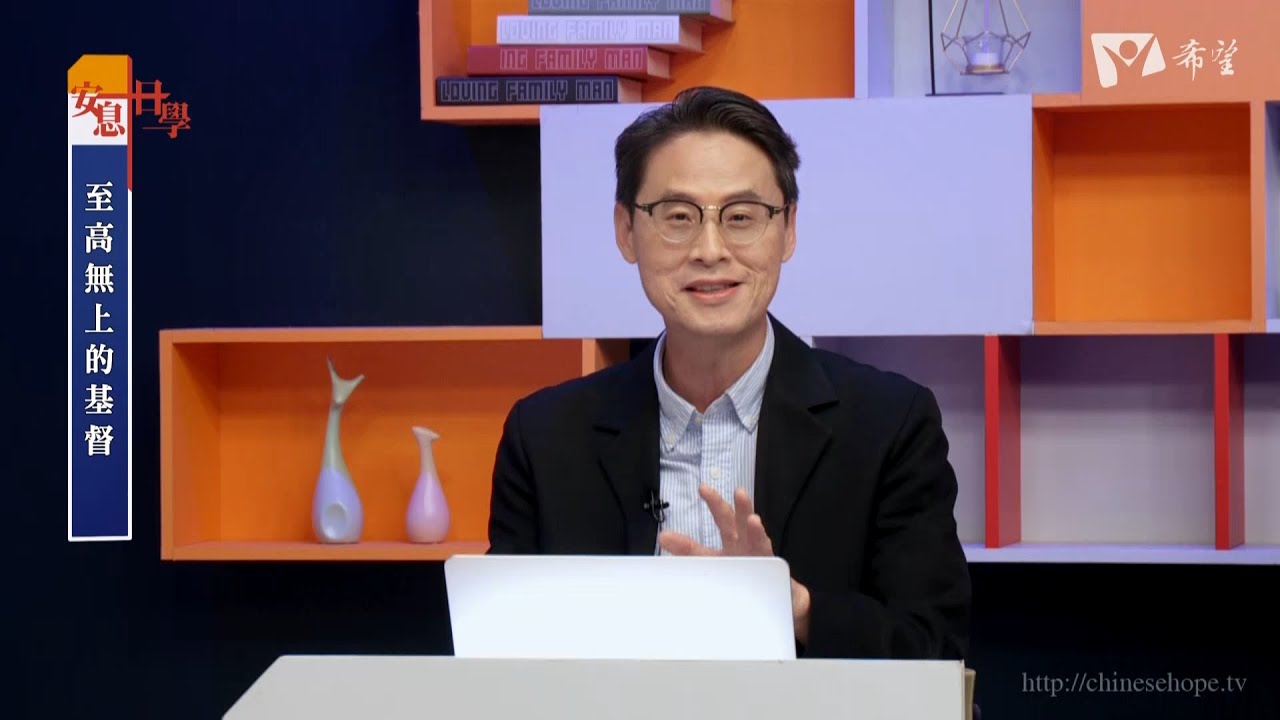 【安息日學研經指引】2026年 第一季 | 連結天與地：腓立比書和歌羅西書中的基督 | 第8課 至高無上的基督