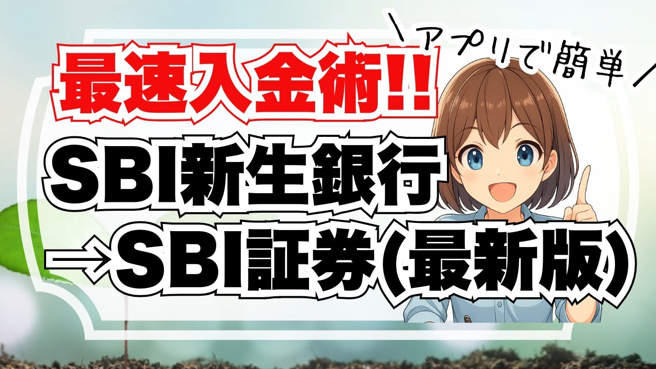 【初心者OK】SBI新生銀行→SBI証券に即入金！ハイパー預金を画像で解説