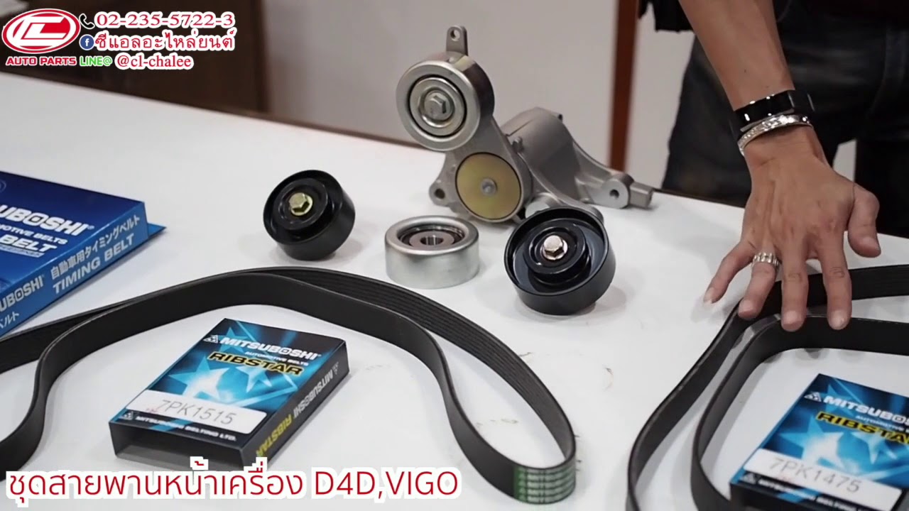 ชุดลอกสายพานราวลิ้น,สายพานหน้าเครื่องD4D,วีโก้ BYซีแอลอะไหล่ยนต์