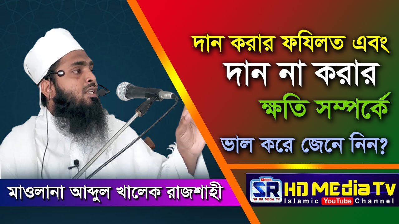 দান করার ফজিলত এবং দান না করার ক্ষতি সম্পর্কে ভাল করে জেনে নিন? || মাওলানা আব্দুল খালেক রাজশাহী