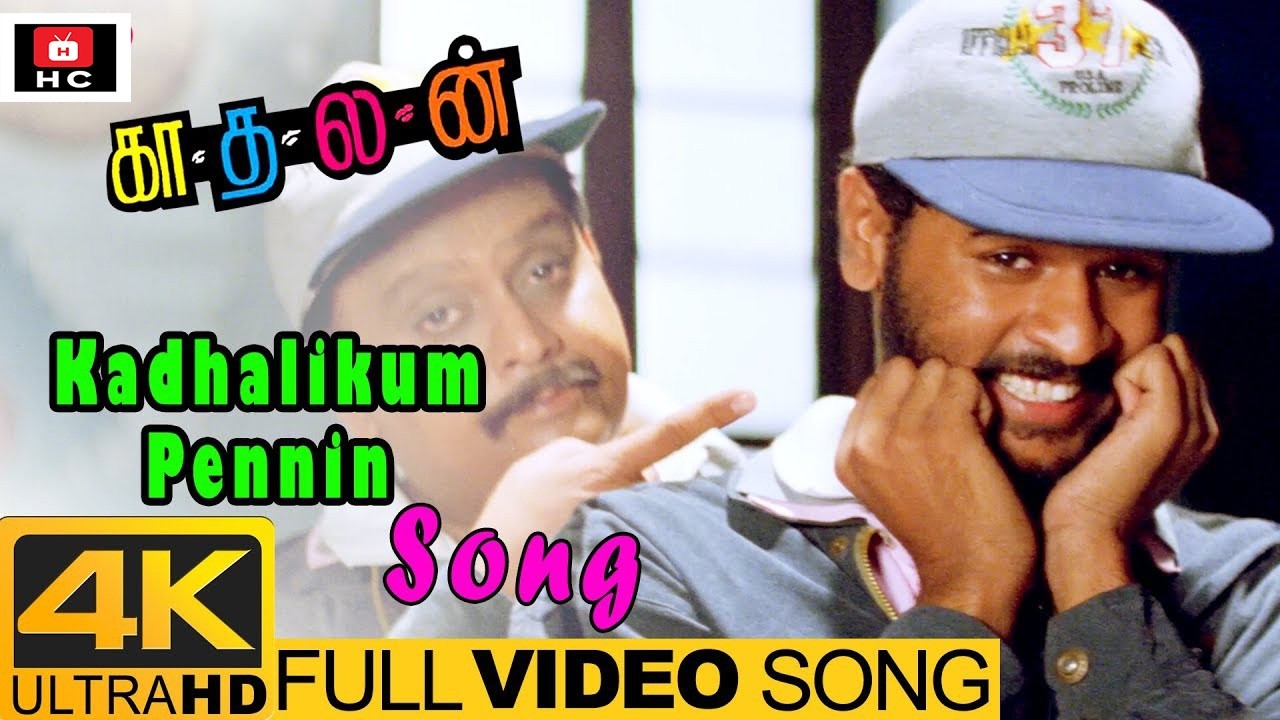Kadhalikkum 4K Video Song | Kadhalan | A R Rahman | 4K Remastered