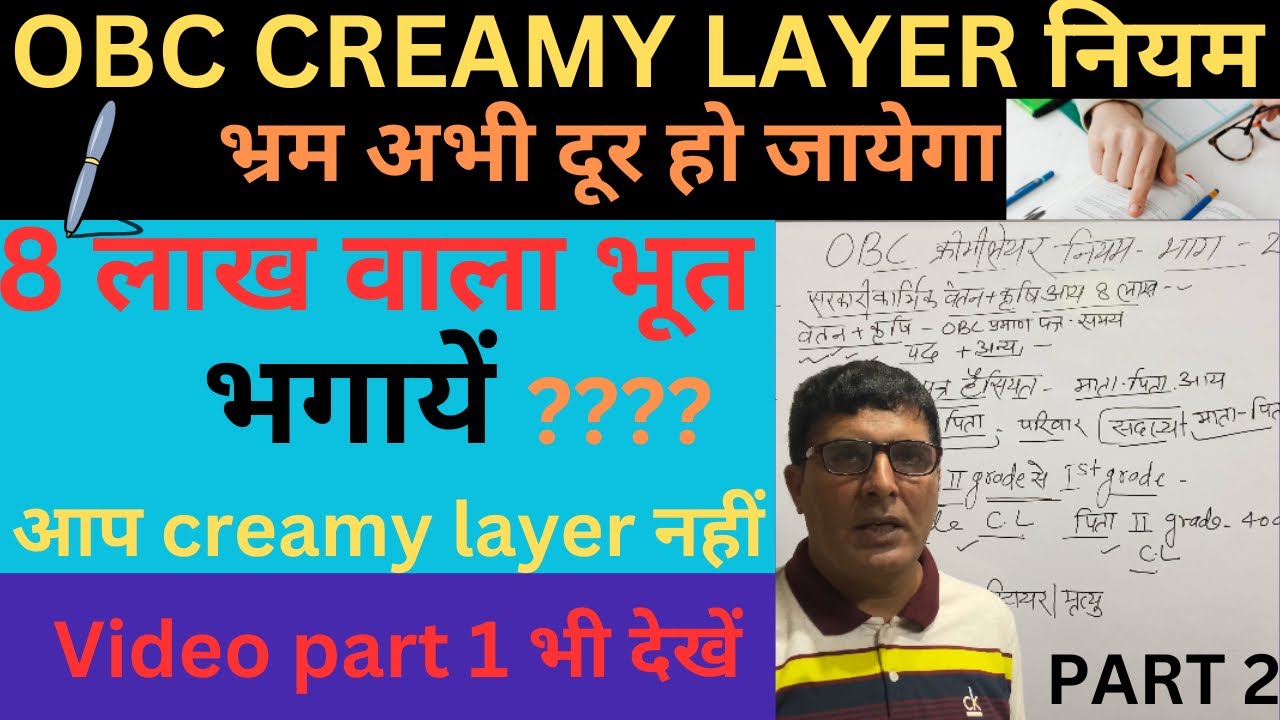 OBC CREAMY LAYER 2023/OBC CREAMY LAYER/CREAMY LAYER RULES/CREAMY LAYER OBC