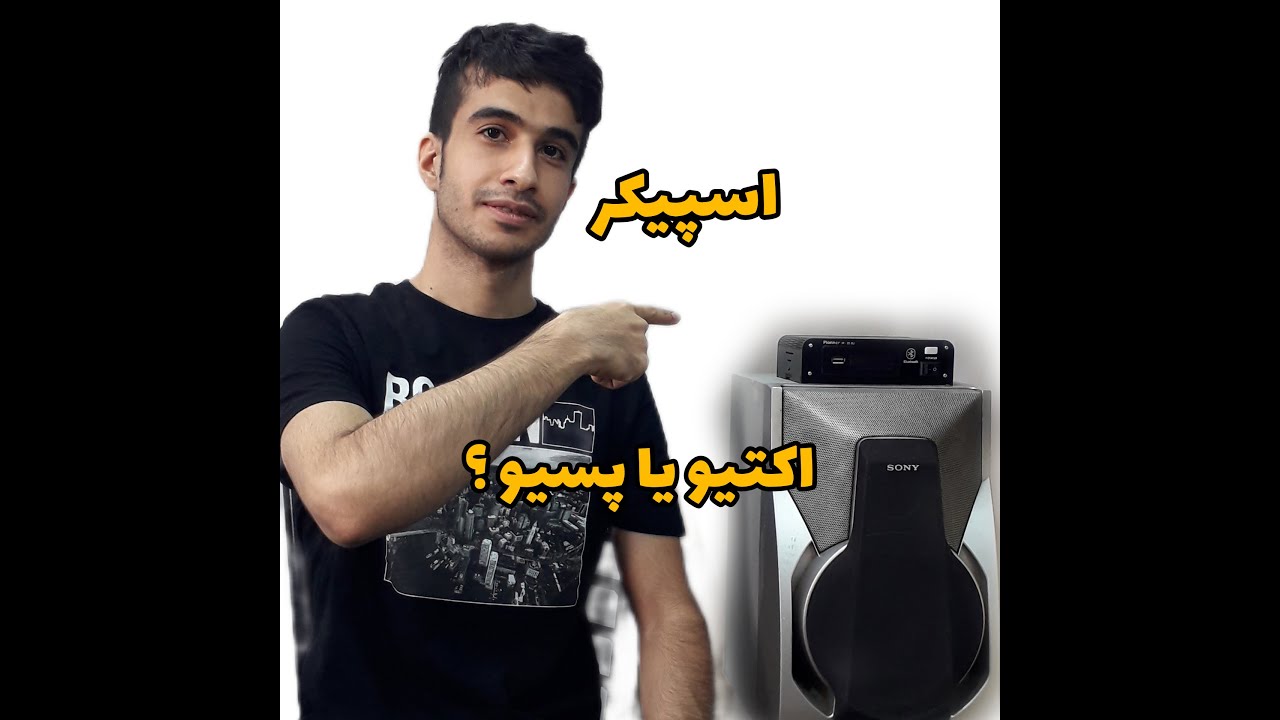 تفاوت اسپیکرهای اکتیو و پسیو