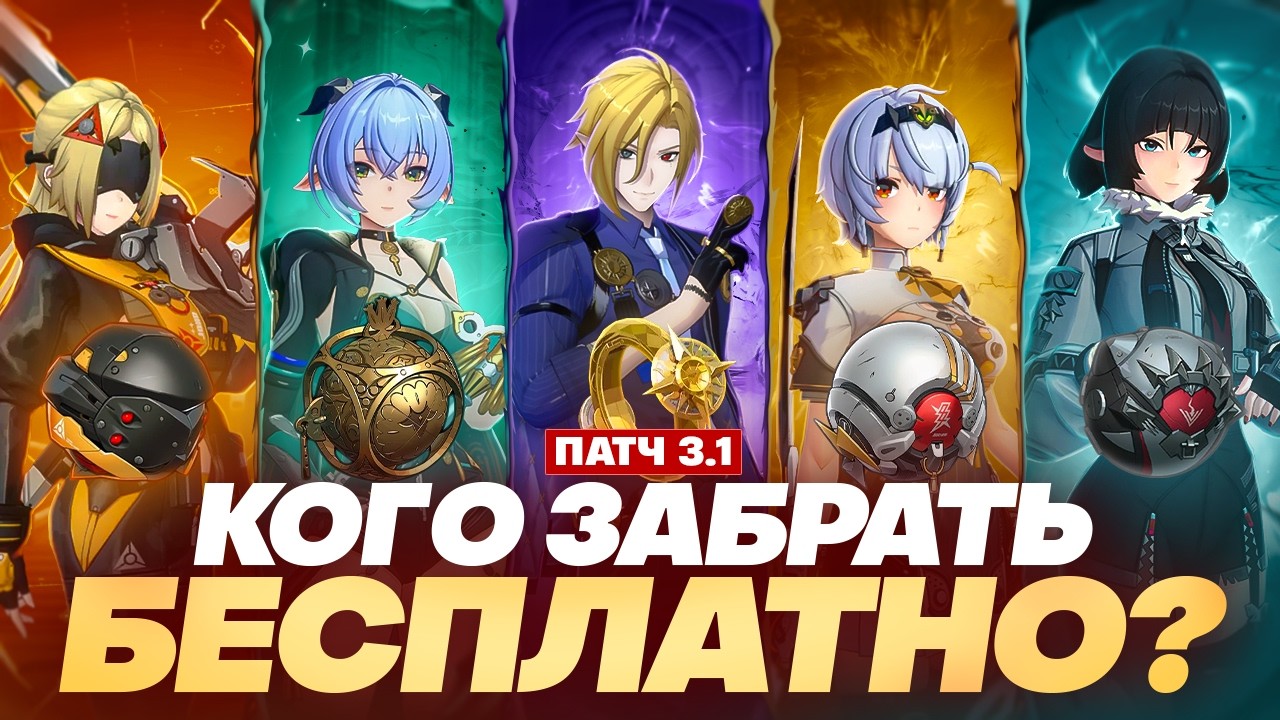 Кого взять из бесплатных персонажей 3.1? (Zenless Zone Zero)