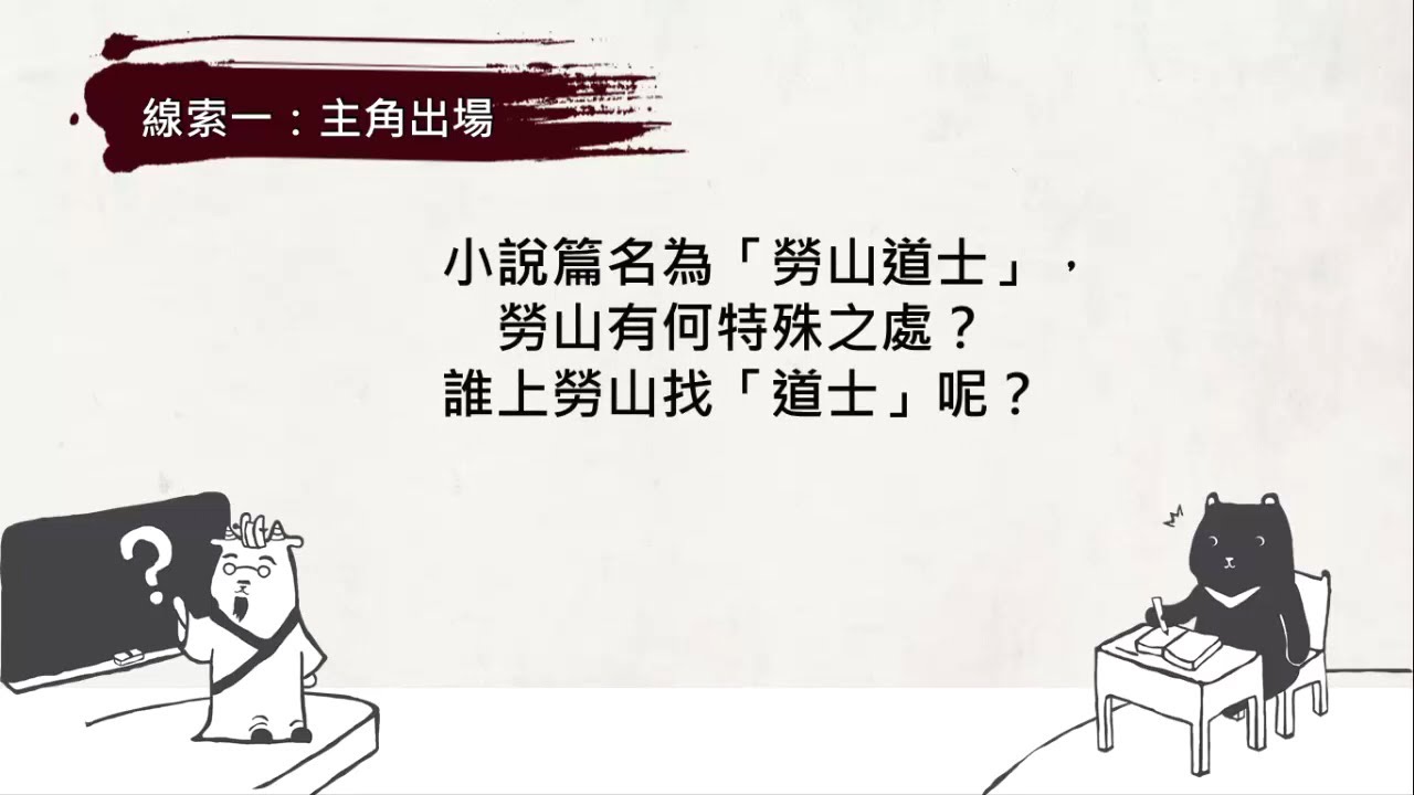 高二國文｜勞山道士：情節析論