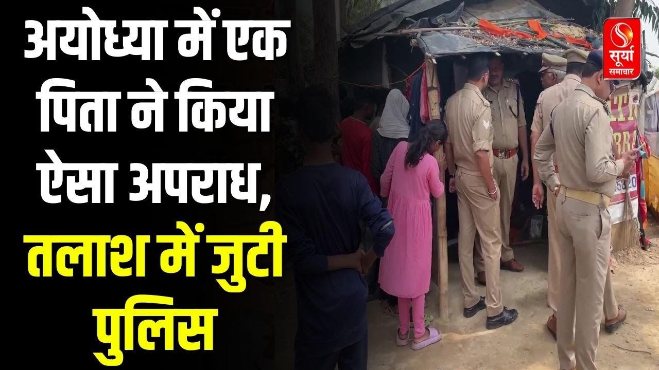 Ayodhya Crime News: अयोध्या में एक पिता ने किया ऐसा अपराध, तलाश में जुटी पुलिस