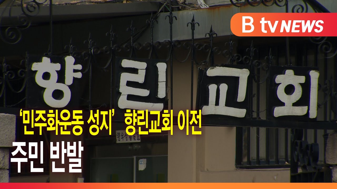 ‘민주화운동 성지’ 향린교회 이전...'주민 반발'_SK broadband 서울뉴스