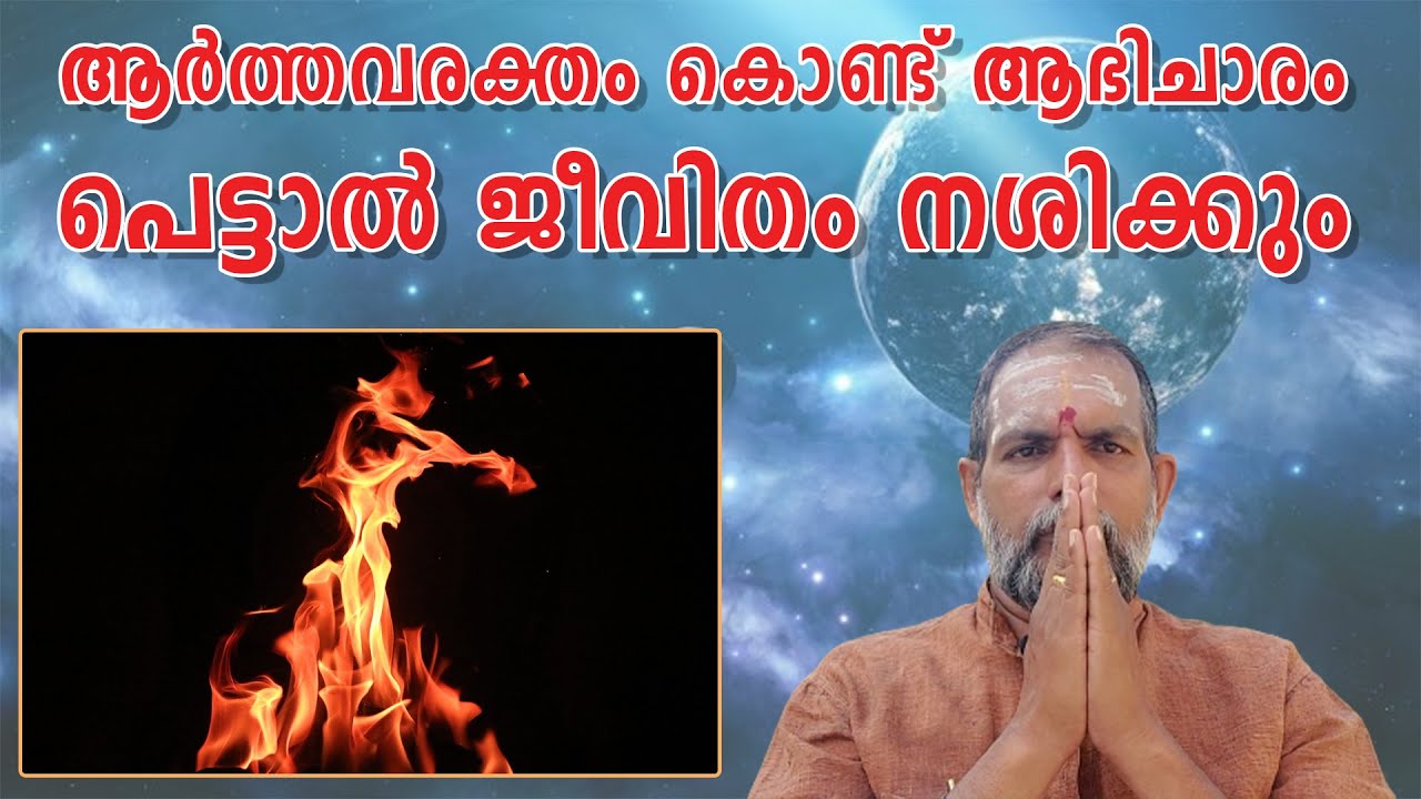 ആർത്തവരക്തംകൊണ്ട് ആഭിചാരം - പെട്ടാൽ ജീവിതം നശിക്കും #HD : Jyothisha Kulapathi Dr. Jayakumar Sharma