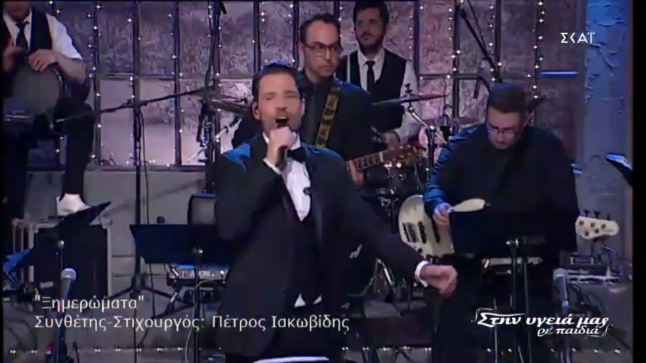 Κωνσταντίνος Αργυρός - Ξημερώματα, Τα Κατάφερες (Στην υγεία μας ρε παιδιά) 01/01/2021