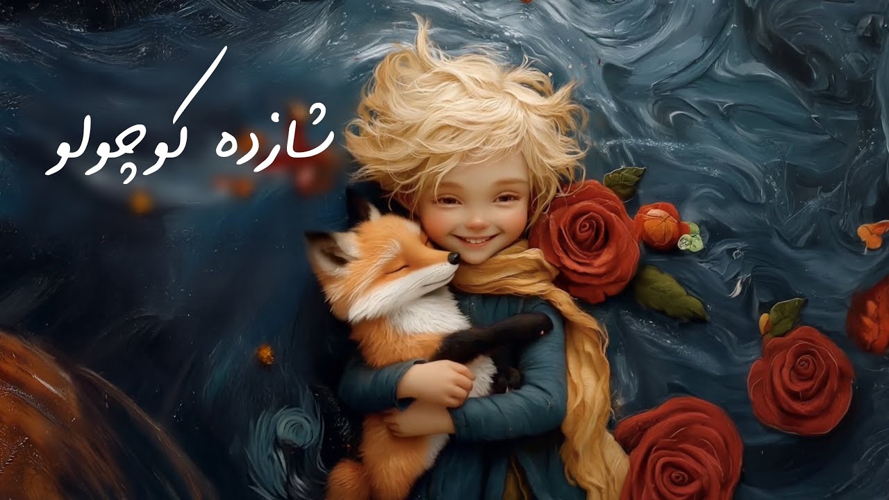 شازده کوچولو  ( کتاب کامل )