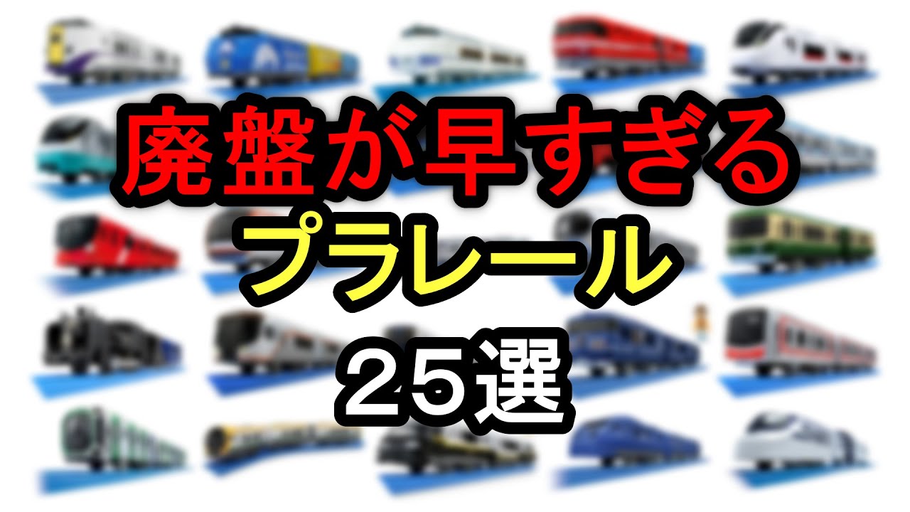 【リアルなのに】廃盤が早すぎたプラレール25選。最近の車両から懐かしい車両まで紹介します！（走行シーン付き）