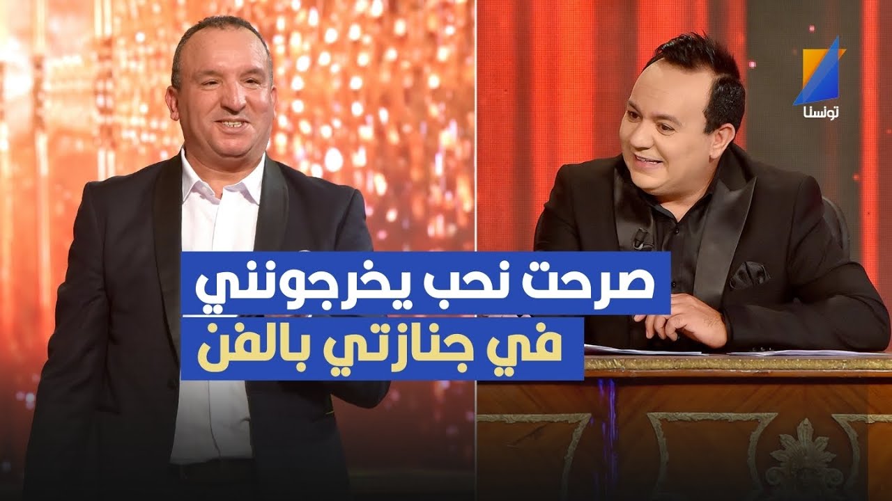 منحبش النكد الفن عمرو ماكان معصية ,التليلي القفصي في تصريح مثير