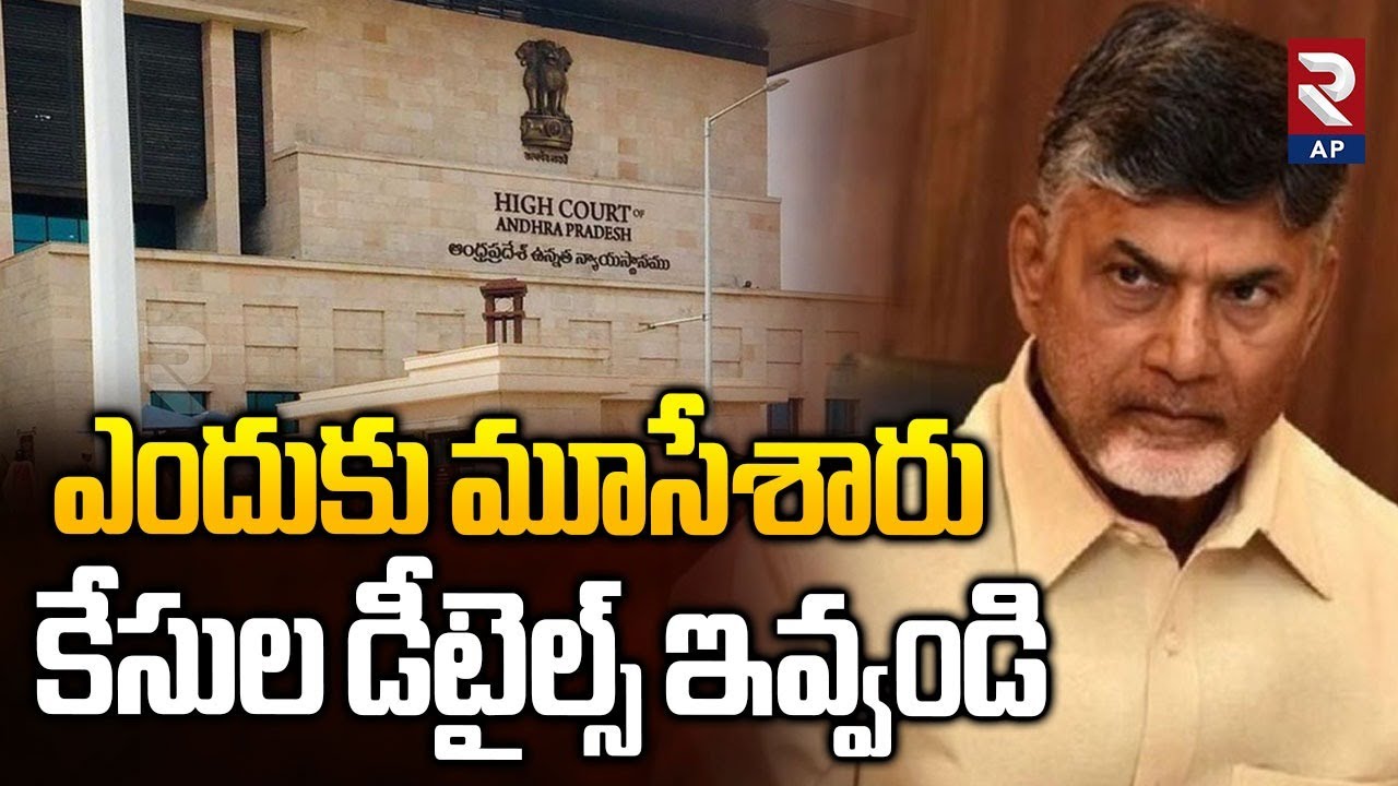 AP High Court Serious On CM Chandrababu | Kondal Rao Petition | Rtv AP