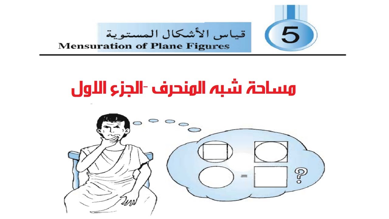 رياضيات صف ثاني اعدادي - مساحة شبه المنحرف -الجزء الاول
