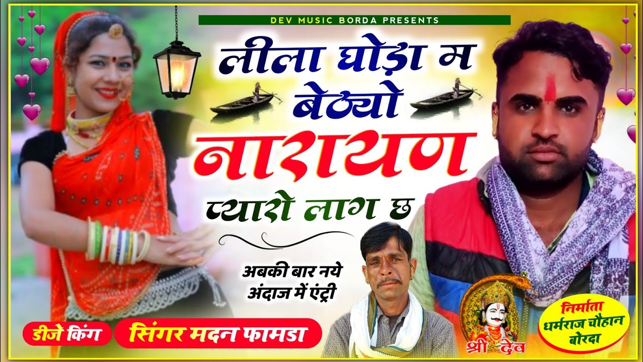 सोंग(945) सिंगर मदन फामडा//बहुत दिनों बाद खतरनाक देवजी सोंग//लीला घोड़ा म बेठ्यो नारायण प्यारो लाग छ