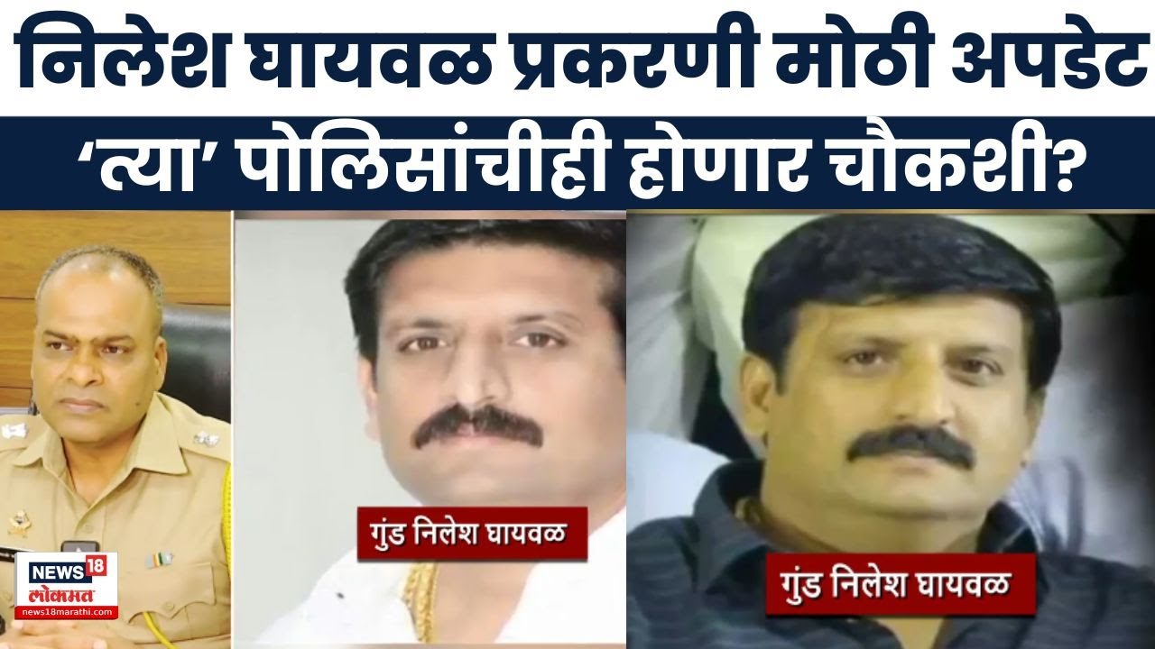 Nilesh Ghaiwal News Update | निलेश घायवळ प्रकरणी मोठी अपडेट, अडचणीत वाढ?