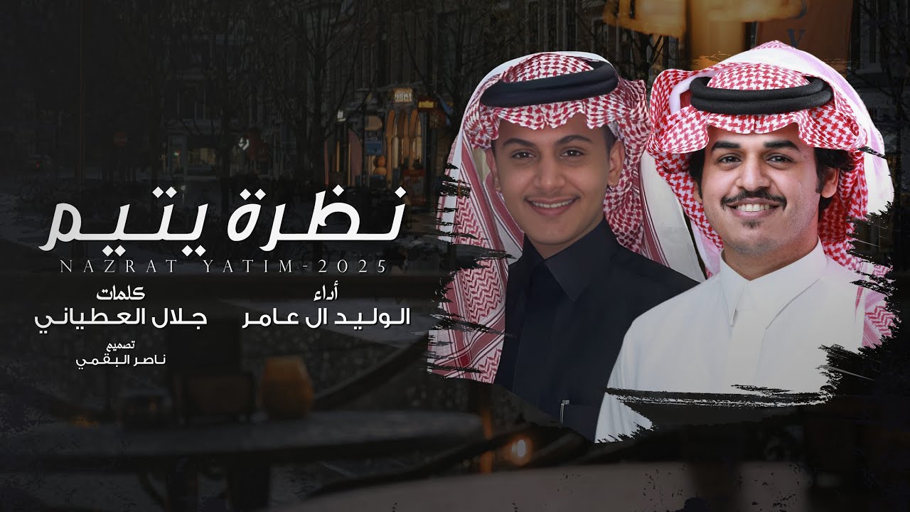 نظرة يتيم - كلمات جلال العطياني - أداء الوليد ال عامر | (حصرياً) 2025