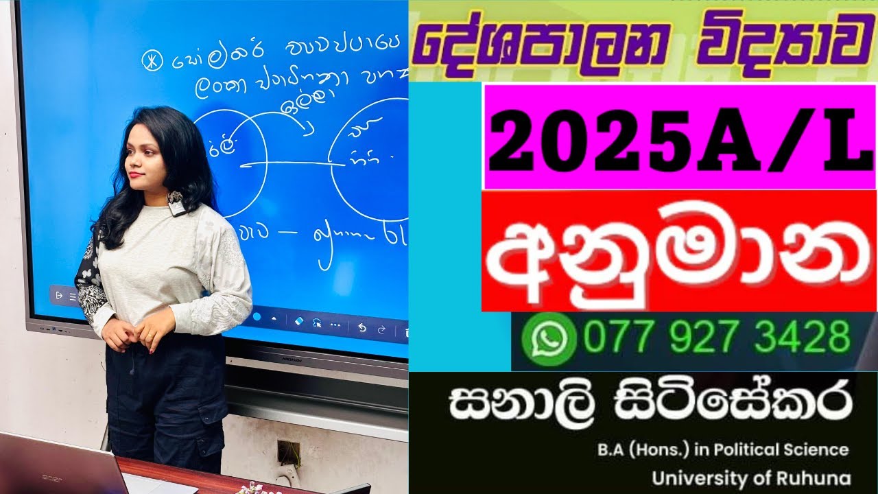 2025 Political Science අනුමාන