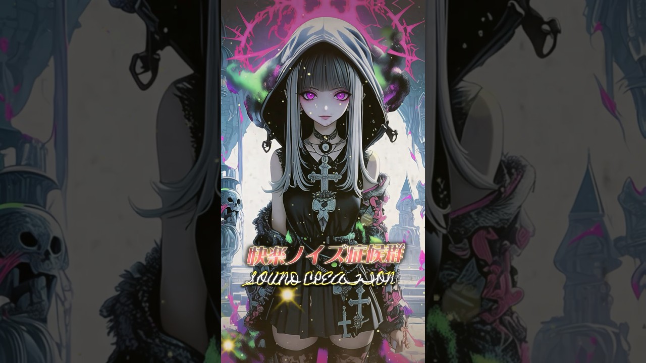快楽ノイズ症候群　/ Pleasure Noise Syndrome  #ダークポップ #darkfantasymusic #幻想ポップ #jpop #中毒ソング #darkpop