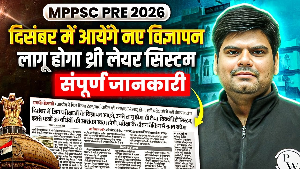 MPPSC 2026 Update: Notification in December + Three-Layer Exam Reform | संपूर्ण जानकारी