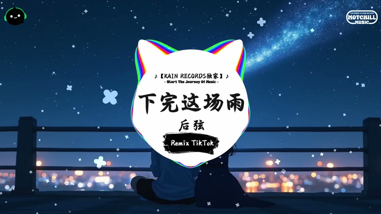 下完这场雨 (抖音DJ版) - 后弦『如果可以 别下完这场雨，放慢朝夕 拾与你的点滴。』♪ || 抖音好听洗脑的BGM | 抖音熱門 | 抖音 | TikTok ♪