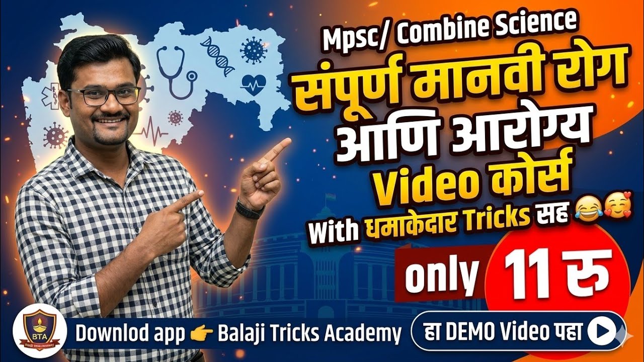 Mpsc/ Combine Science संपूर्ण मानवी रोग आणि आरोग्य Video कोर्स तेही धमाकेदार Tricks सह 😂😂🥰  only 11