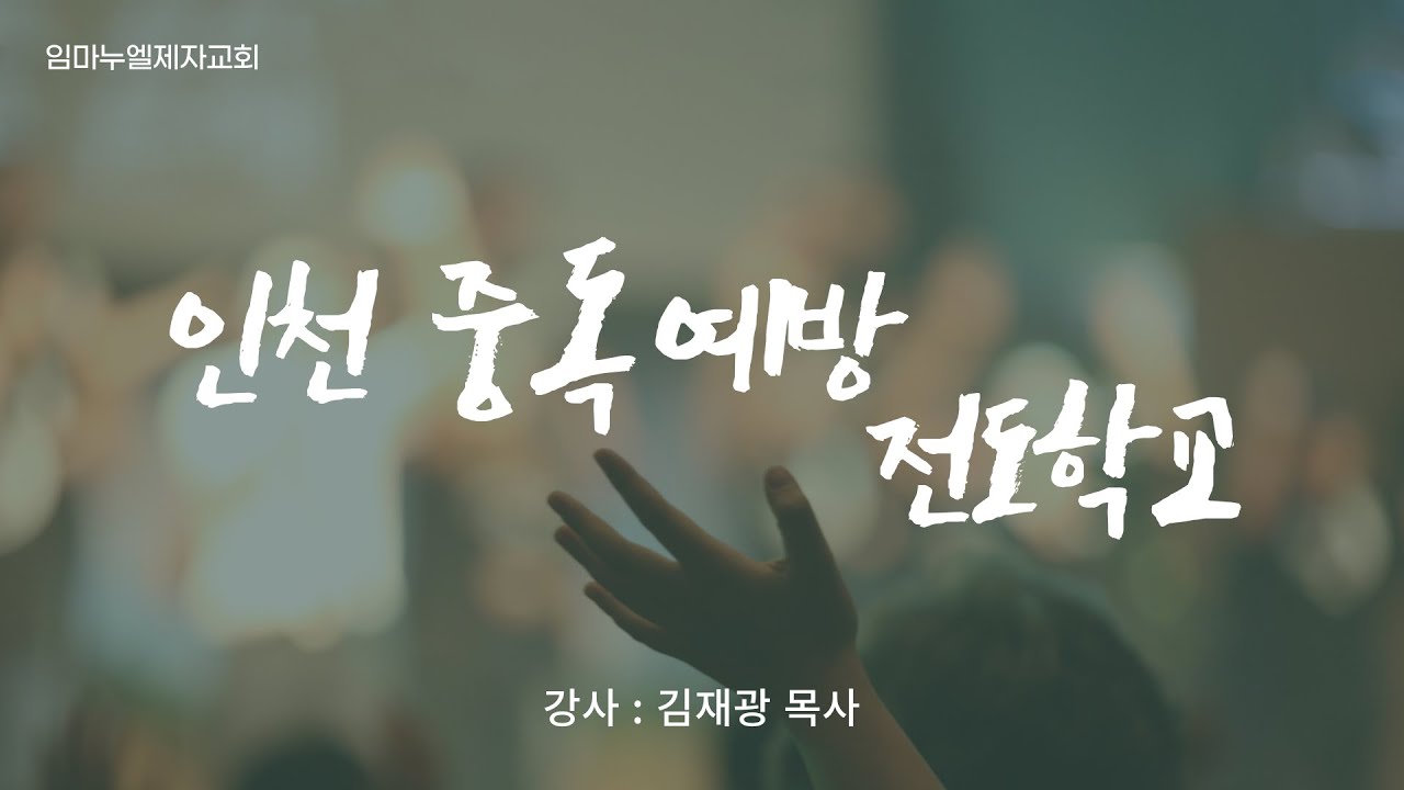 260212 인천 중독예방 전도학교 | 김재광 목사