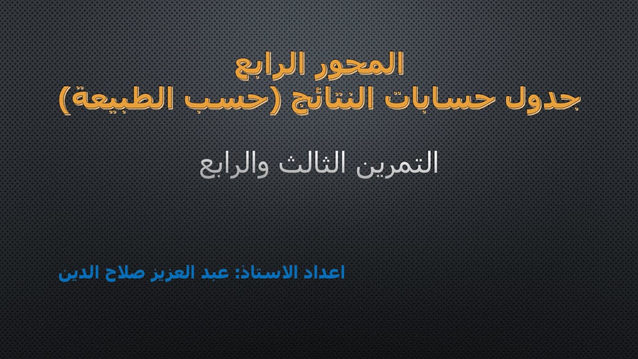 التمرين الثالث والرابع من جدول حسابات النتائج