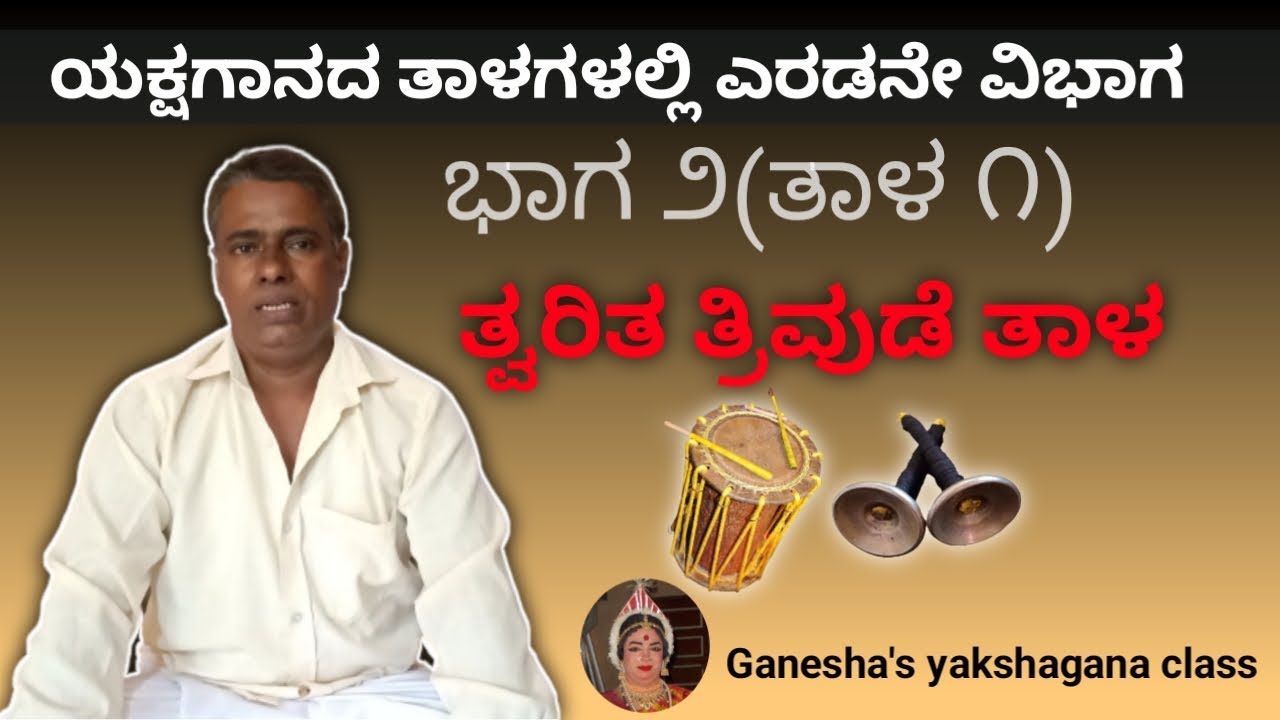 ಯಕ್ಷಗಾನ ತರಬೇತಿ|| ಎರಡನೇ ವಿಭಾಗದಲ್ಲಿ ಮೊದಲನೇ ತಾಳ ತ್ವರಿತ ತ್ರಿವುಡೆ ತಾಳ|| yakshagana class in kannada||