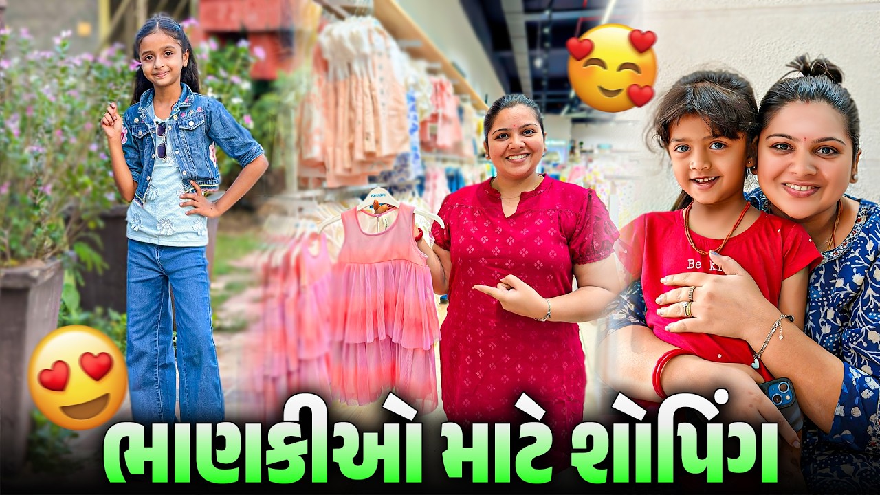 બન્ને ભાણકીઓ માટે Shopping 🛍️ | Family Shopping Fun | Gujarati–Hindi Vlog