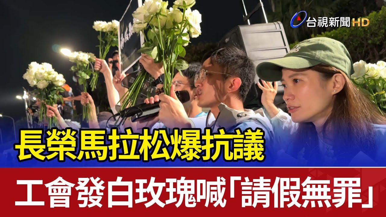 長榮馬拉松爆抗議 工會發白玫瑰喊「請假無罪」
