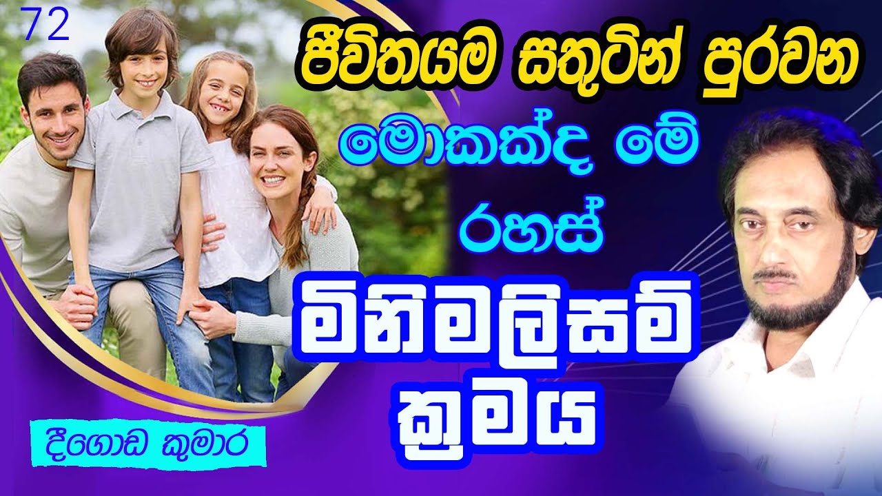 මෙන්න මේ මොහොතේම ජීවිතය සතුටින් පුරවන ක්‍රමය.. | Deegoda Kumara | DewSuwaDeshaya 72