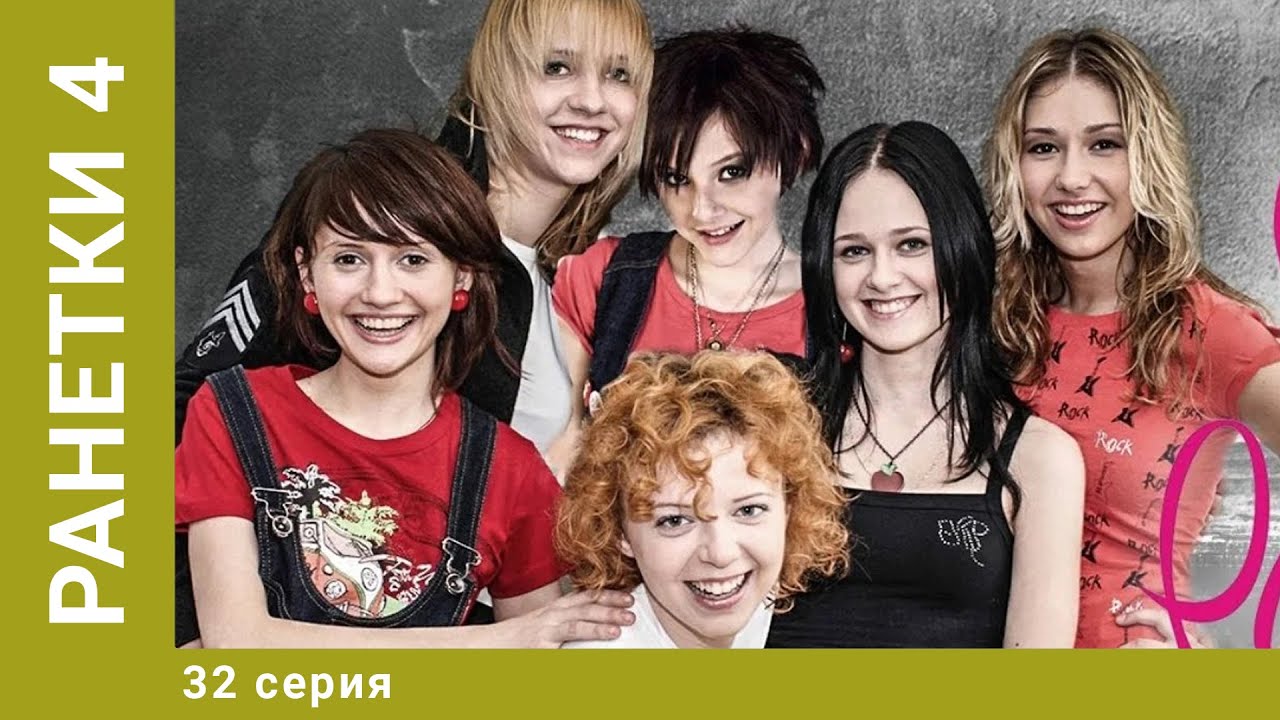 Ранетки. 4-й Сезон. 32 Серия. Драмеди. Лучшие сериалы
