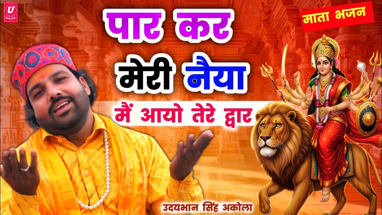 बहुत सुंदर माता भजन रागिनी🚩| सब जग ने ठुकरायो मैया | पार कर मेरी नैया | Navratri Mata Bhajan 2026