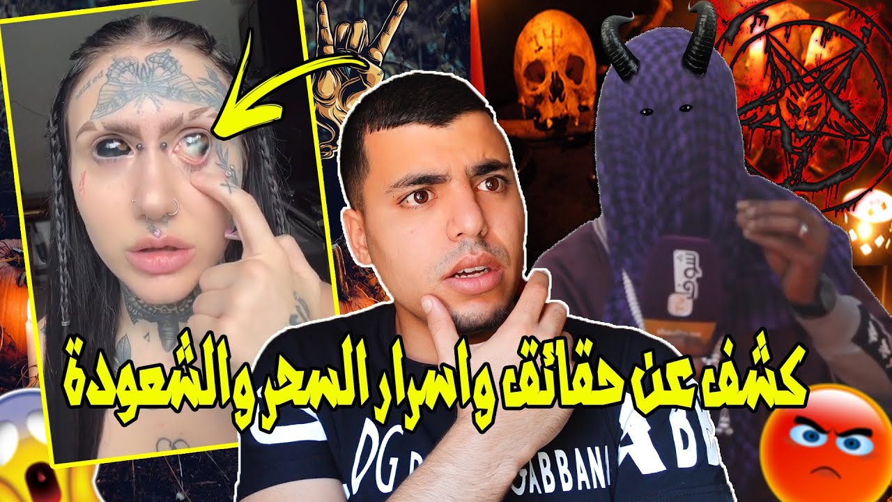 عجائب تحدث في الاضرحة | لاول مرة ساحر يعترف بأسرار وخفايا السحر والشعوذة 👹👺