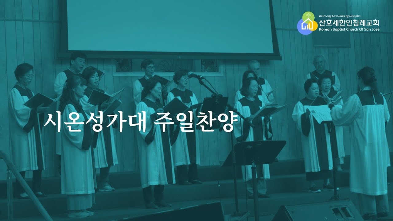 시온성가대 주일예배 찬양 