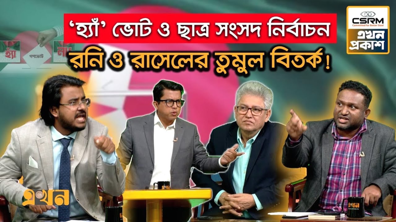 ভোট জরিপ: নিরপেক্ষ না দলীয়? | Referendum | Jamuna news 24