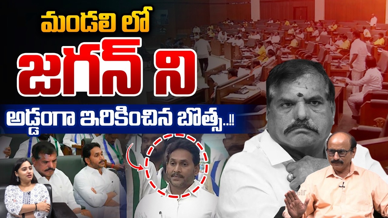Botsa Satyanarayana Big Shock To YS Jagan : జగన్ ని అడ్డంగా ఇరికించిన బొత్స..!! | Wild Wolf Telugu