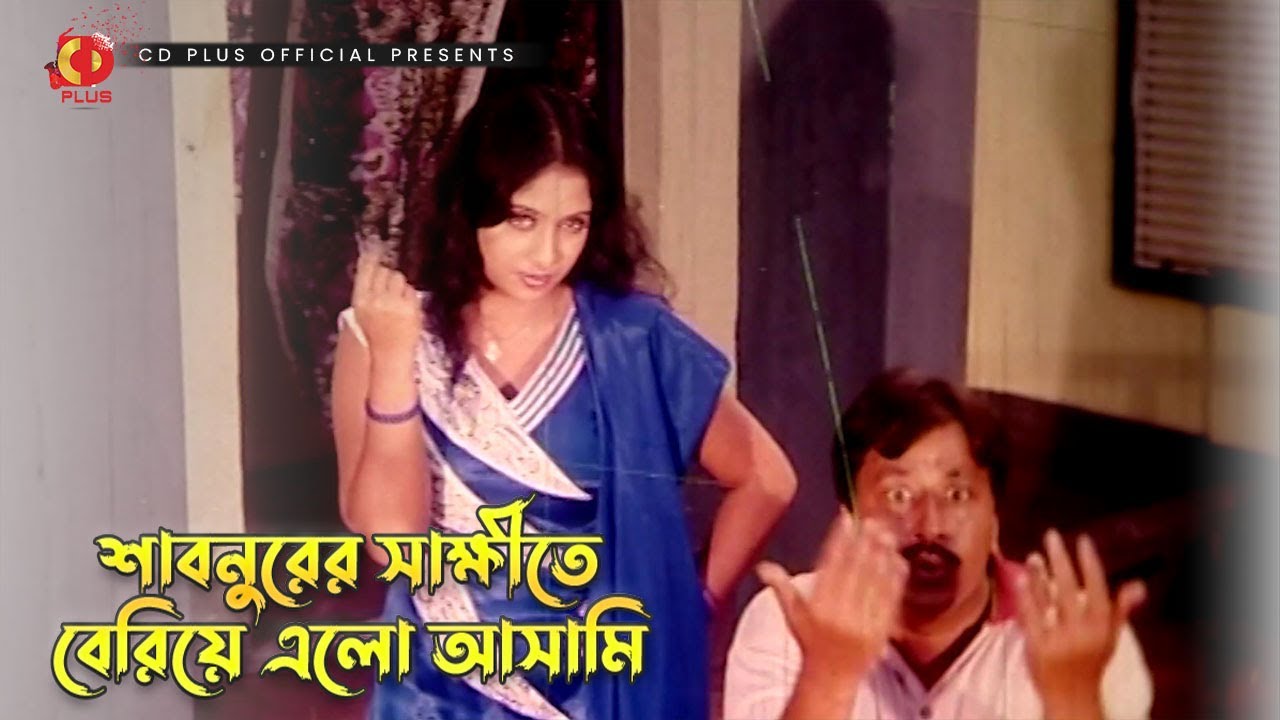 শাবনুরের সাক্ষীতে বেরিয়ে এলো আসামি | কঠিন পুরুষ - Kothin Purush | Manna, Shabnur, Amit Hassan