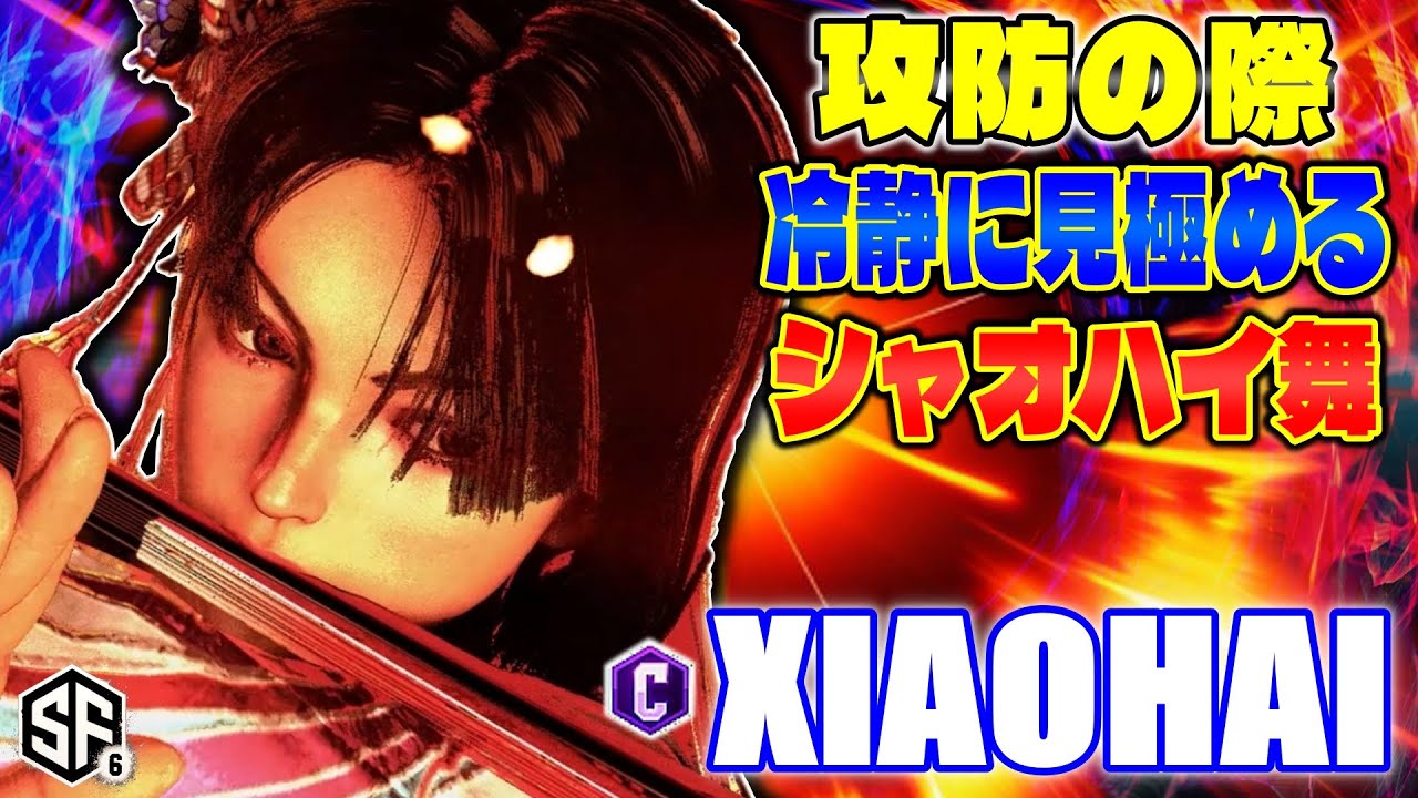 【スト6】攻防の際 冷静に見極めるシャオハイ舞 Xiaohai (舞) 【ストリートファイター6】