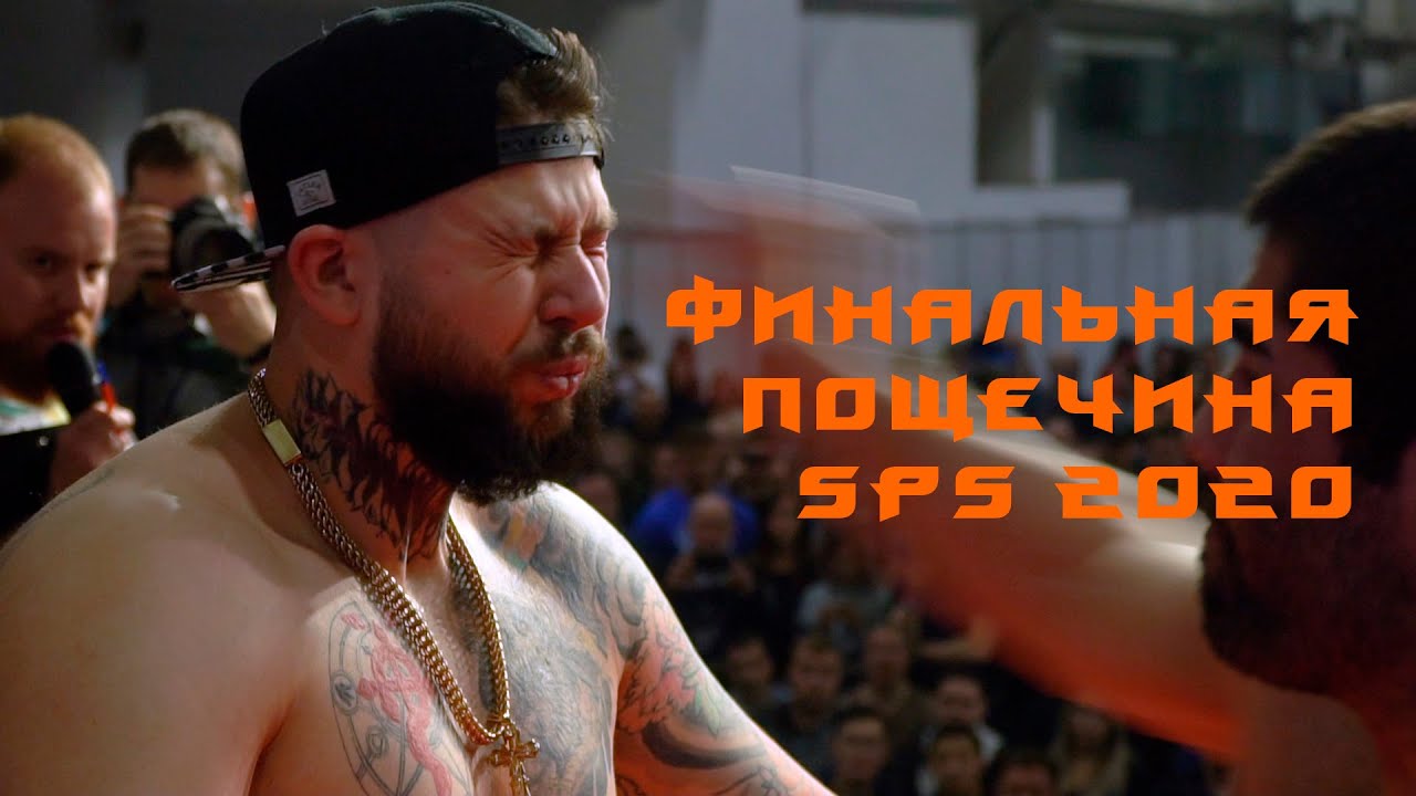 Финальная пощечина SPS 2020