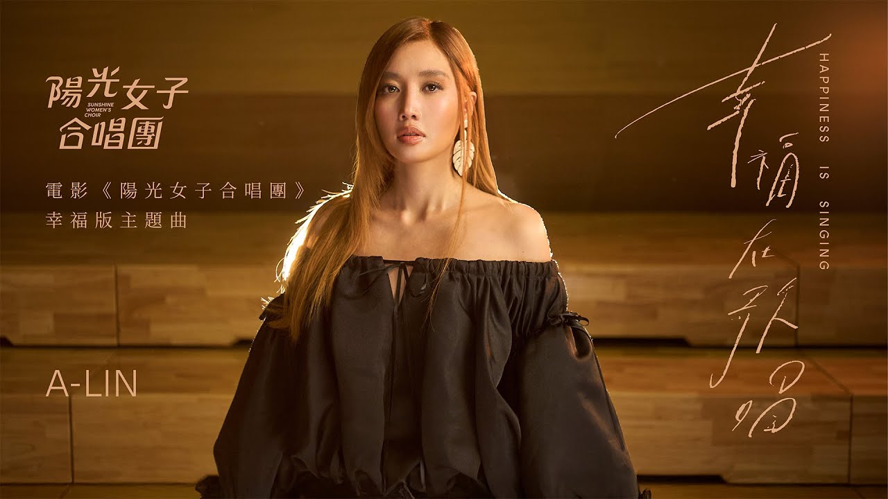 A-Lin《幸福在歌唱 Happiness Is Singing》Official Music Video - 電影《陽光女子合唱團》幸福版主題曲