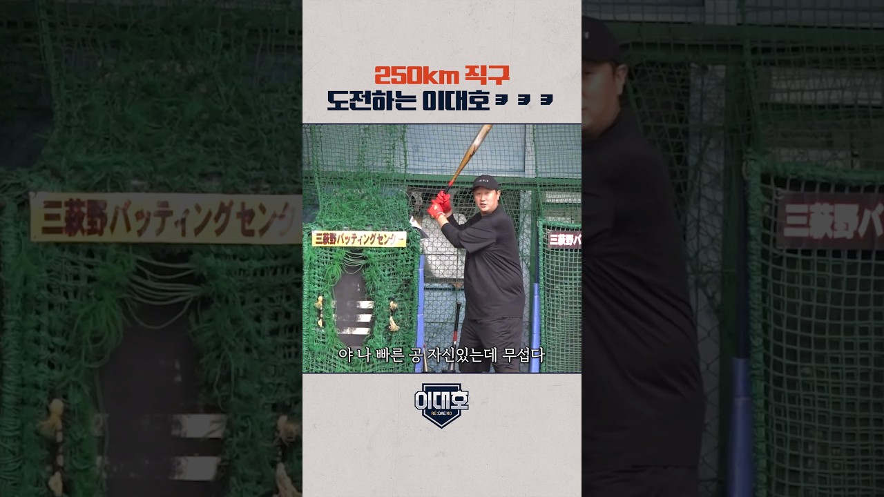 시속 250km 직구를 처음 본 이대호 반응ㅋㅋㅋㅋ #shorts