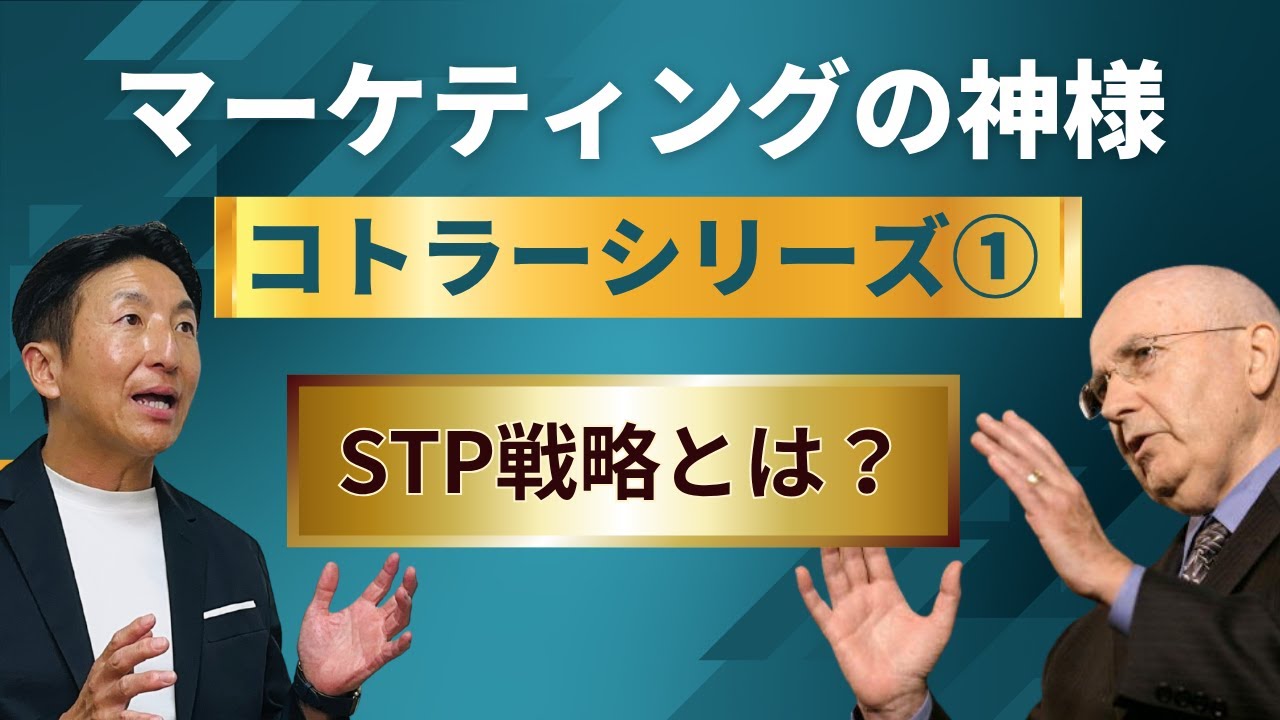 コトラーシリーズ①  【STP戦略とは？】