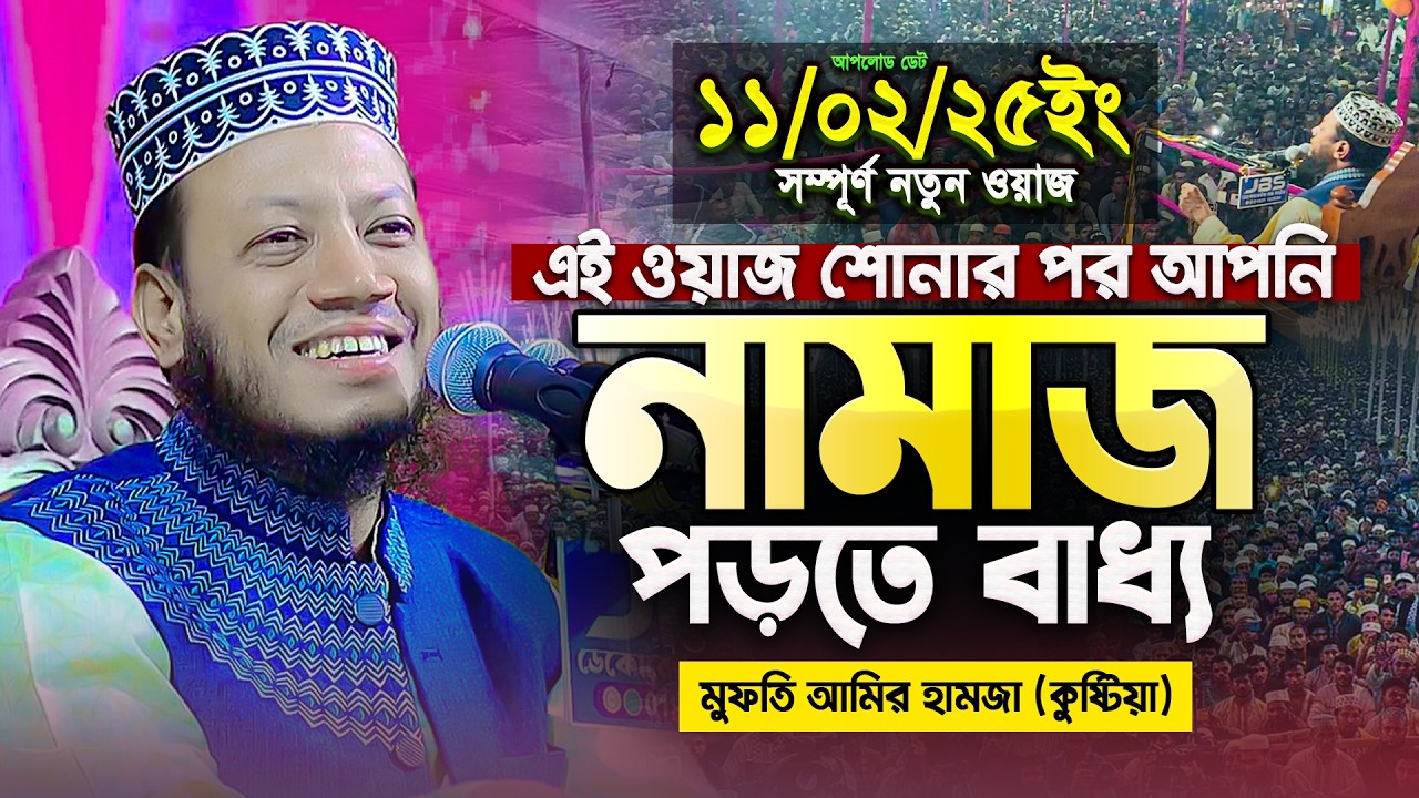 নামাজ নিয়ে চমৎকার একটি ওয়াজ | মুফতি আমির হামজা নতুন ওয়াজ ২০২৬ | Mufti Amir Hamza new waz